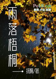 雨落梧桐(1v1)h